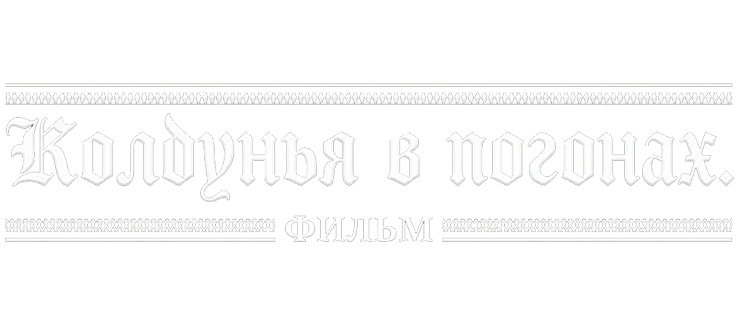 Колдунья в погонах. Фильм