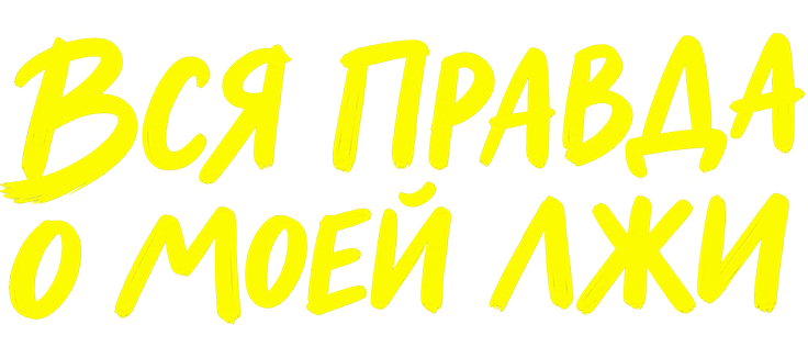 Вся правда о моей лжи
