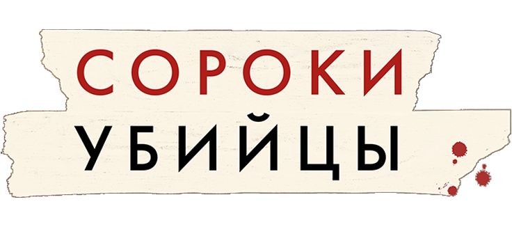 Сороки-убийцы