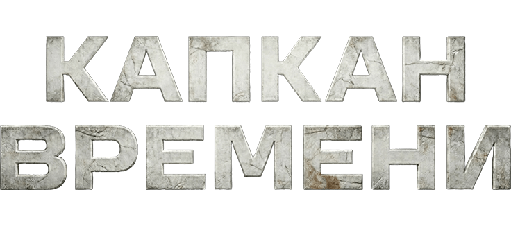 Капкан времени