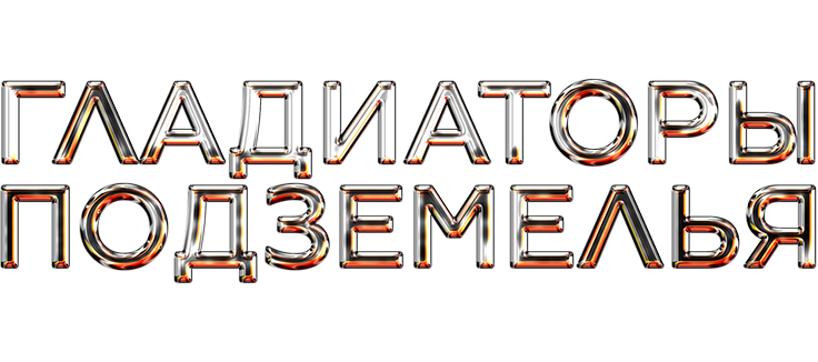 Гладиаторы подземелья