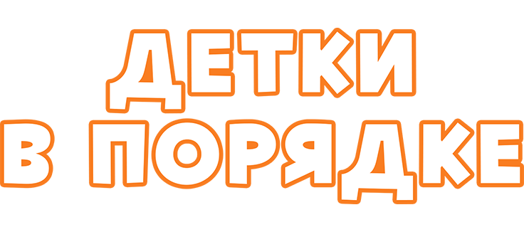 Детки в порядке