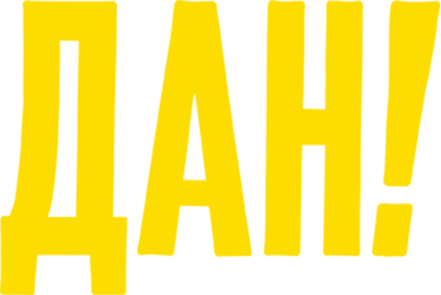 Дан!
