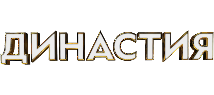 Династия