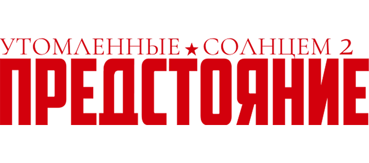 Утомленные солнцем 2: Предстояние