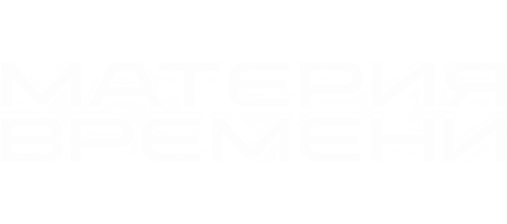 Материя времени