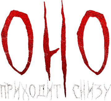 Оно приходит снизу