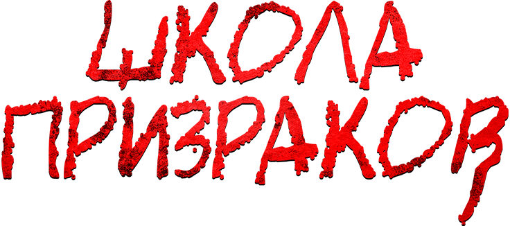 Школа призраков