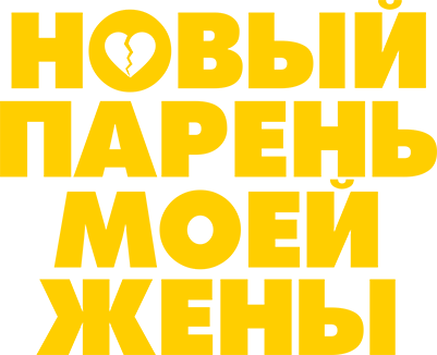 Новый парень моей жены