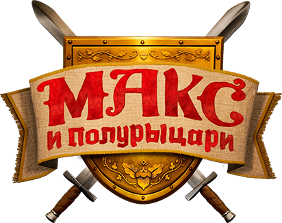 Макс и полурыцари