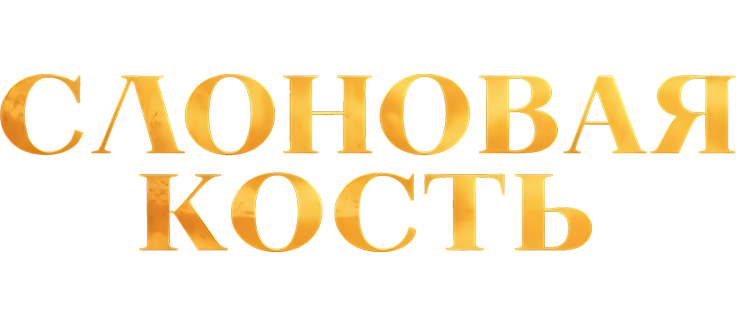 Слоновая кость