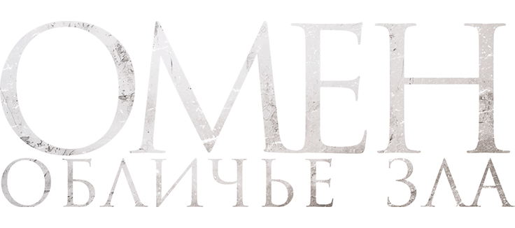 Омен. Обличье зла