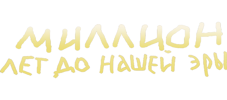Миллион лет до нашей эры