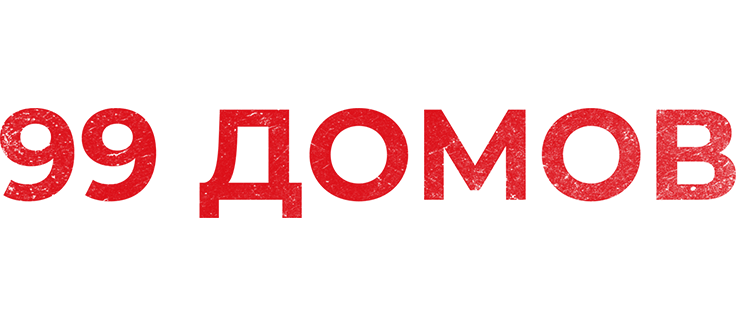 99 домов