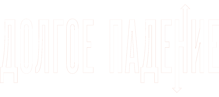 Долгое падение