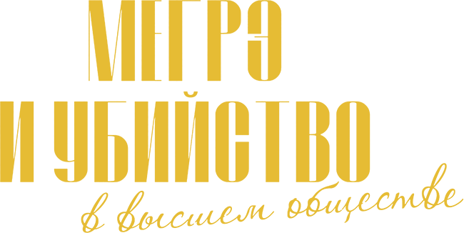 Мегрэ и убийство в высшем обществе