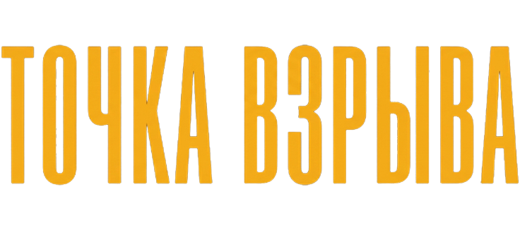 Точка взрыва