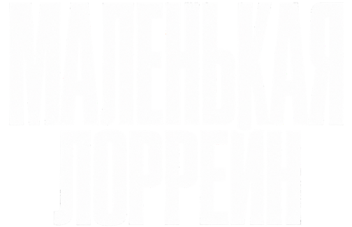 Маленькая Лоррейн