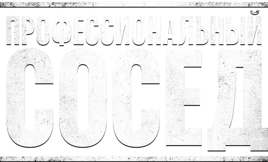 Профессиональный сосед