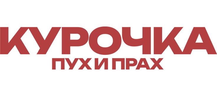 Курочка. Пух и прах