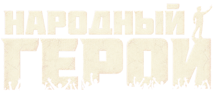 Народный герой