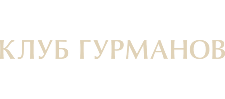 Клуб гурманов