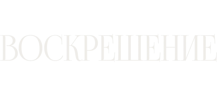 Воскрешение