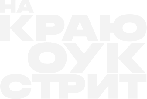 На краю Оук-стрит