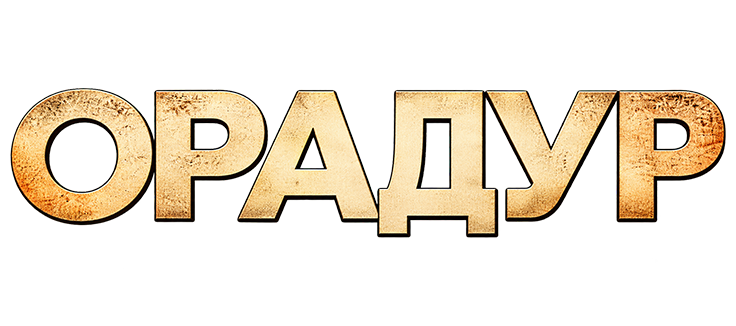 Орадур, не забывай меня