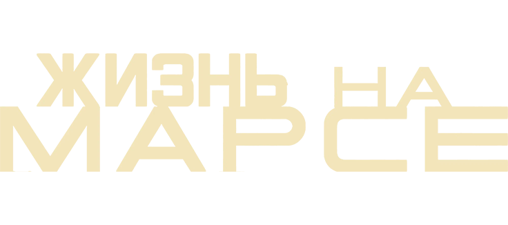 Жизнь на Марсе