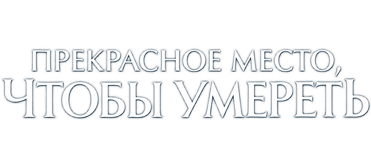Прекрасное место, чтобы умереть