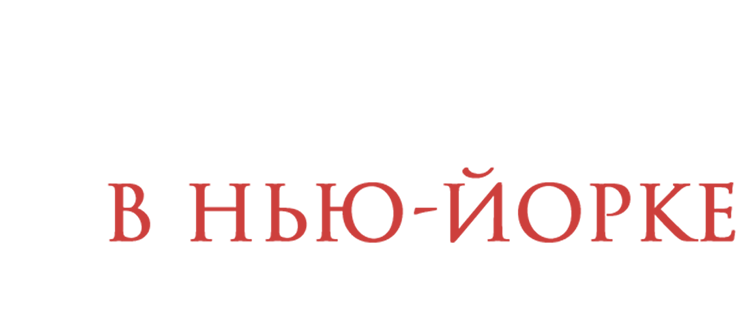 Осень в Нью-Йорке