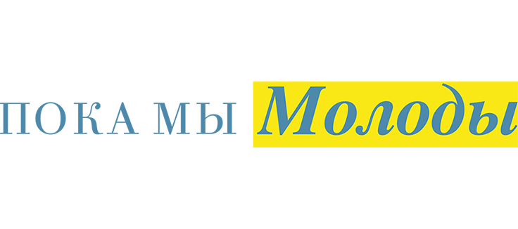 Пока мы молоды