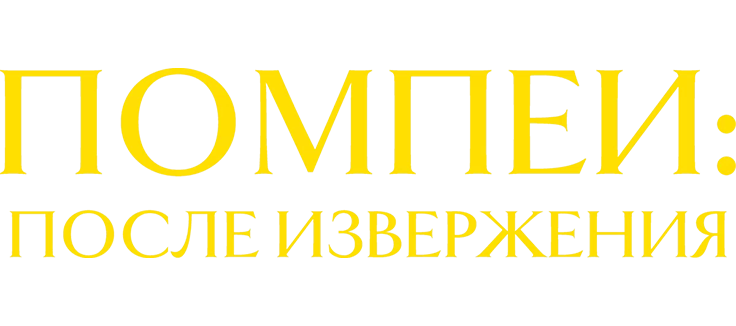 Viasat Nature: Помпеи: после извержения
