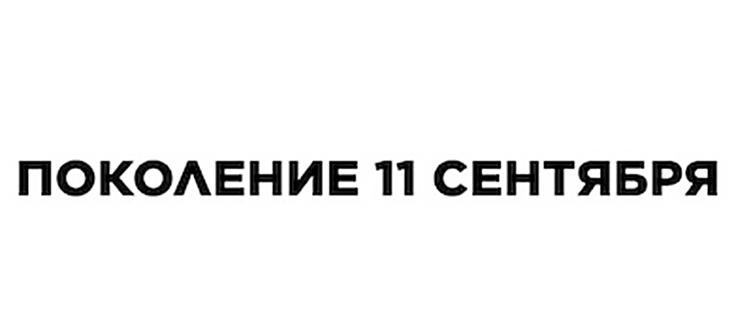 Поворотный момент: Поколение 11 сентября