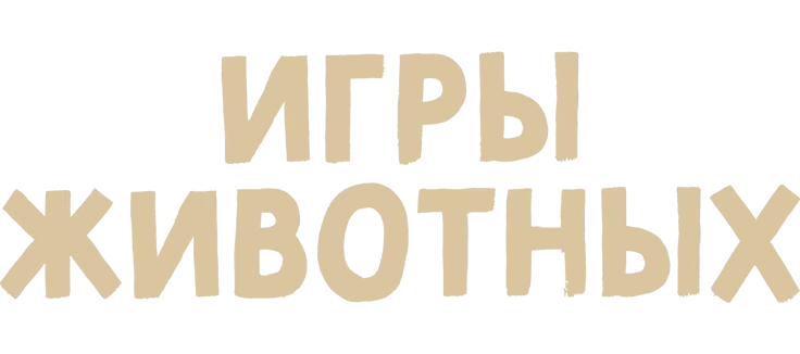 Игры животных