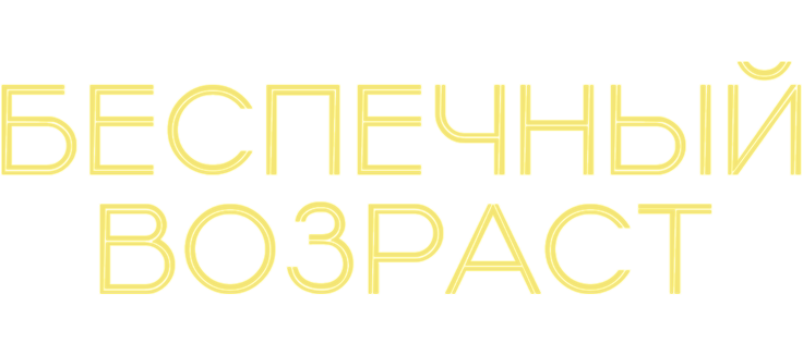Беспечный возраст