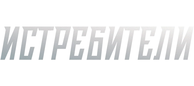 Истребители