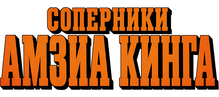 Соперники Амзиа Кинга