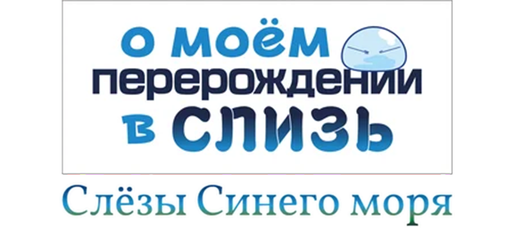 О моём перерождении в слизь: Слёзы Синего моря