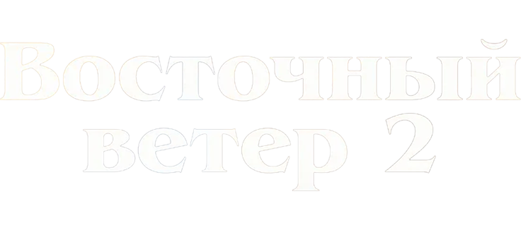 Восточный ветер 2