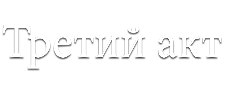 Третий акт