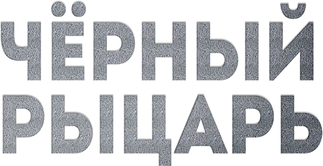 Чёрный рыцарь