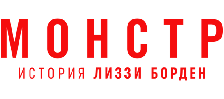 Монстр: История Лиззи Борден