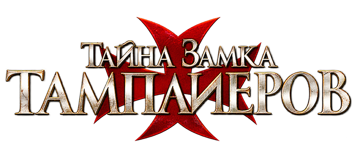 Тайна замка тамплиеров