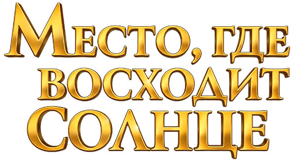 Место, где восходит солнце