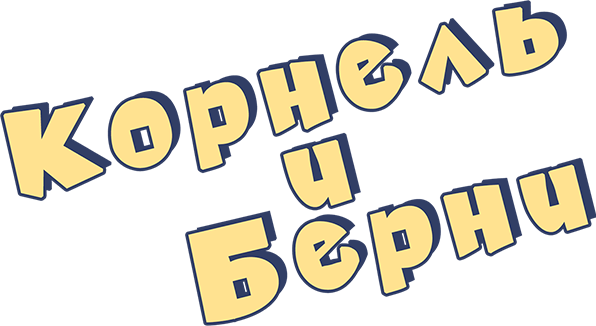 Корнель и Берни