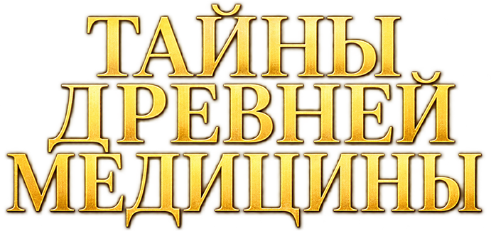 Секреты древней медицины