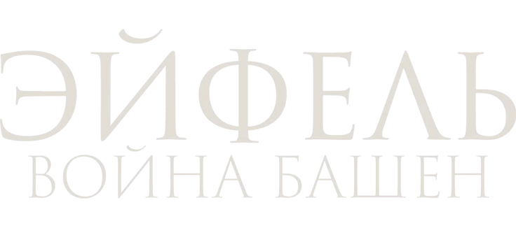 Эйфель: Война башен