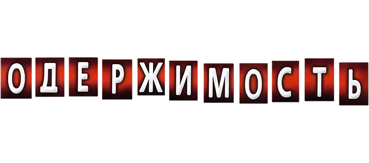 Одержимость